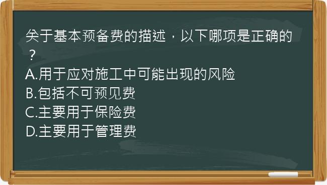 关于基本预备费的描述，以下哪项是正确的？