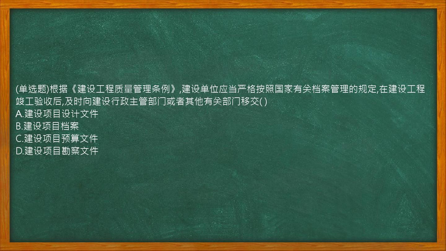 (单选题)根据《建设工程质量管理条例》,建设单位应当严格按照国家有关档案管理的规定,在建设工程竣工验收后,及时向建设行政主管部门或者其他有关部门移交( )