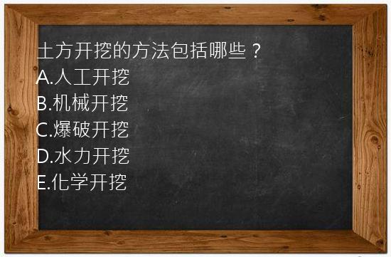 土方开挖的方法包括哪些？