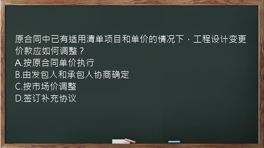 原合同中已有适用清单项目和单价的情况下，工程设计变更价款应如何调整？