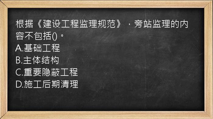 根据《建设工程监理规范》，旁站监理的内容不包括()。