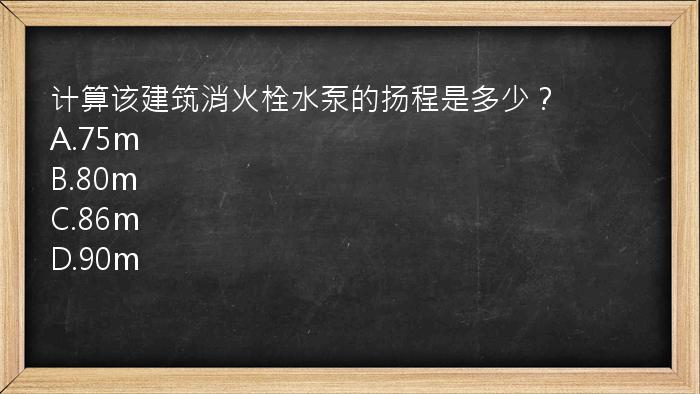 计算该建筑消火栓水泵的扬程是多少？