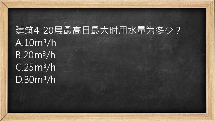 建筑4-20层最高日最大时用水量为多少？