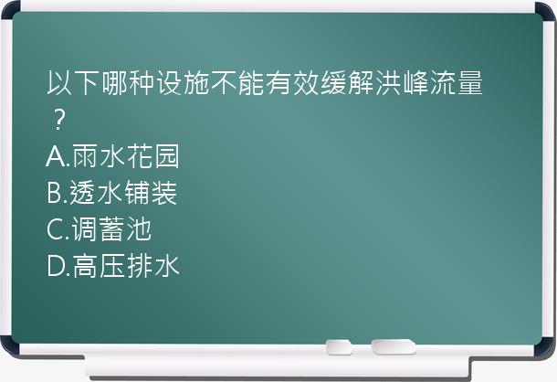 以下哪种设施不能有效缓解洪峰流量？