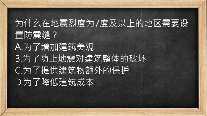 为什么在地震烈度为7度及以上的地区需要设置防震缝？