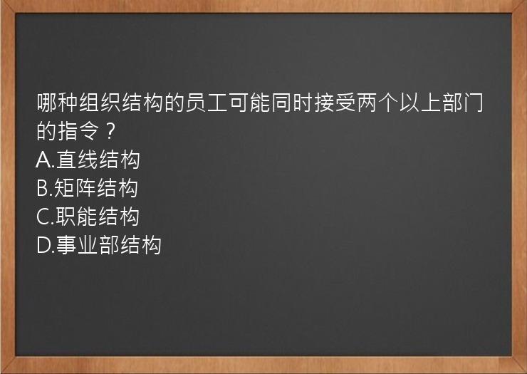 哪种组织结构的员工可能同时接受两个以上部门的指令？