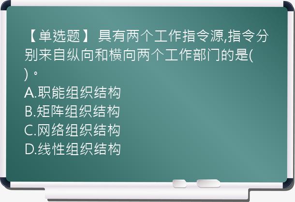 【单选题】 具有两个工作指令源,指令分别来自纵向和横向两个工作部门的是(　)。