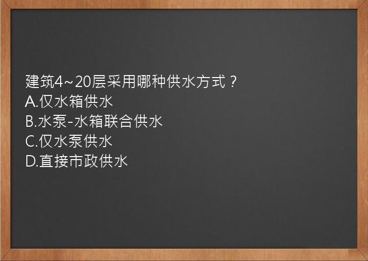 建筑4~20层采用哪种供水方式？