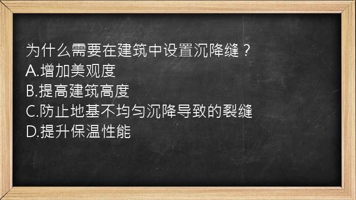 为什么需要在建筑中设置沉降缝？