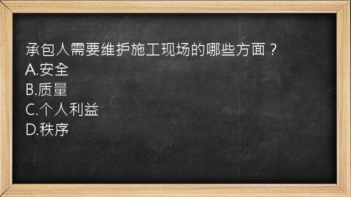 承包人需要维护施工现场的哪些方面？