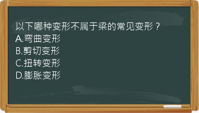 以下哪种变形不属于梁的常见变形？