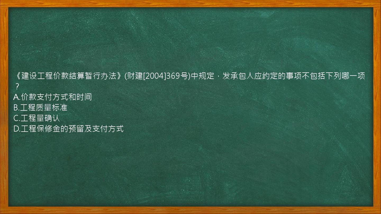 《建设工程价款结算暂行办法》(财建[2004]369号)中规定，发承包人应约定的事项不包括下列哪一项？