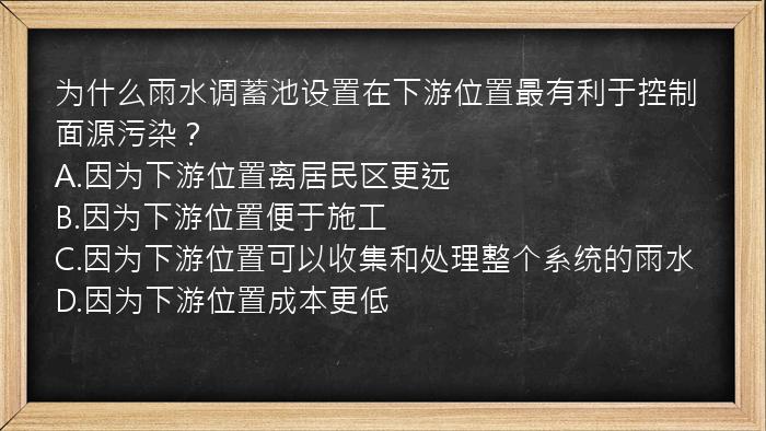 为什么雨水调蓄池设置在下游位置最有利于控制面源污染？