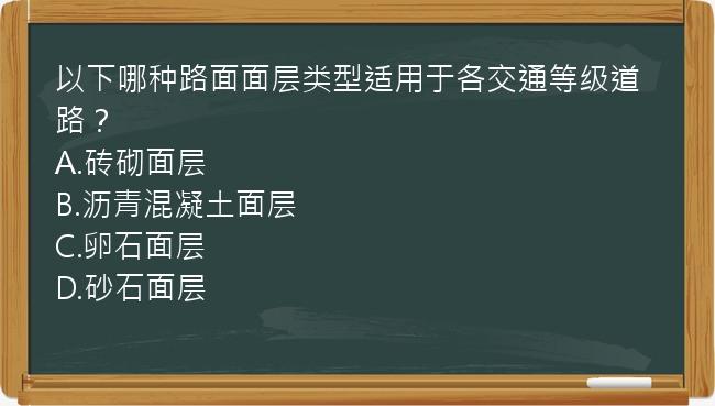 以下哪种路面面层类型适用于各交通等级道路？