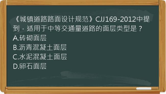 《城镇道路路面设计规范》CJJ169-2012中提到，适用于中等交通量道路的面层类型是？