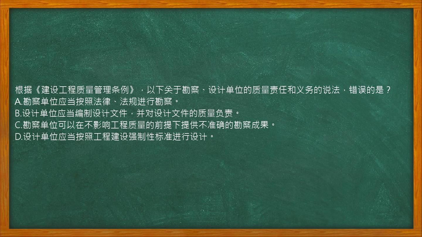 根据《建设工程质量管理条例》，以下关于勘察、设计单位的质量责任和义务的说法，错误的是？