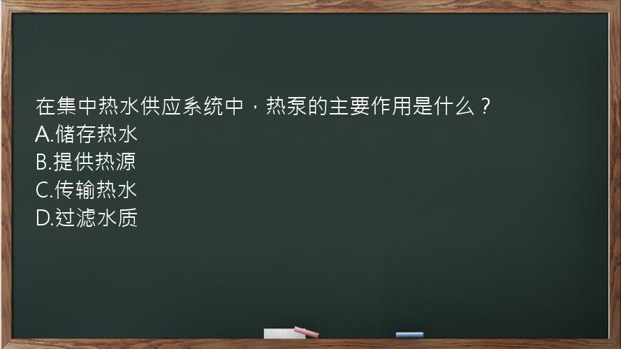 在集中热水供应系统中，热泵的主要作用是什么？