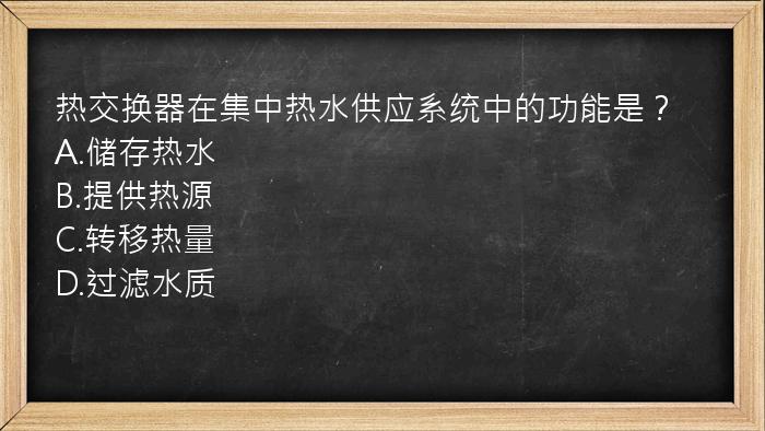 热交换器在集中热水供应系统中的功能是？