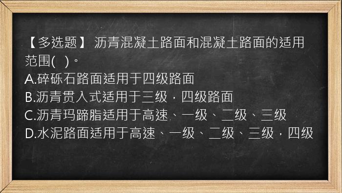 【多选题】 沥青混凝土路面和混凝土路面的适用范围(   )。