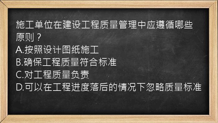 施工单位在建设工程质量管理中应遵循哪些原则？