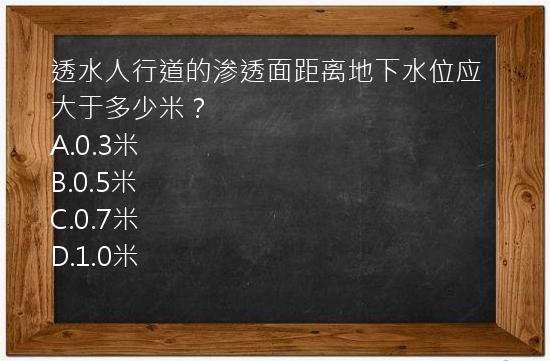 透水人行道的渗透面距离地下水位应大于多少米？