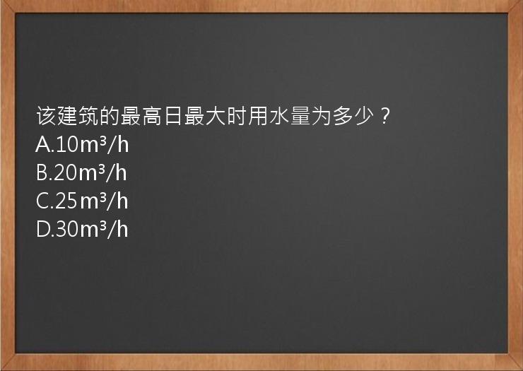 该建筑的最高日最大时用水量为多少？