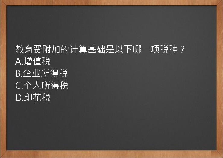 教育费附加的计算基础是以下哪一项税种？