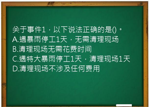 关于事件1，以下说法正确的是()。