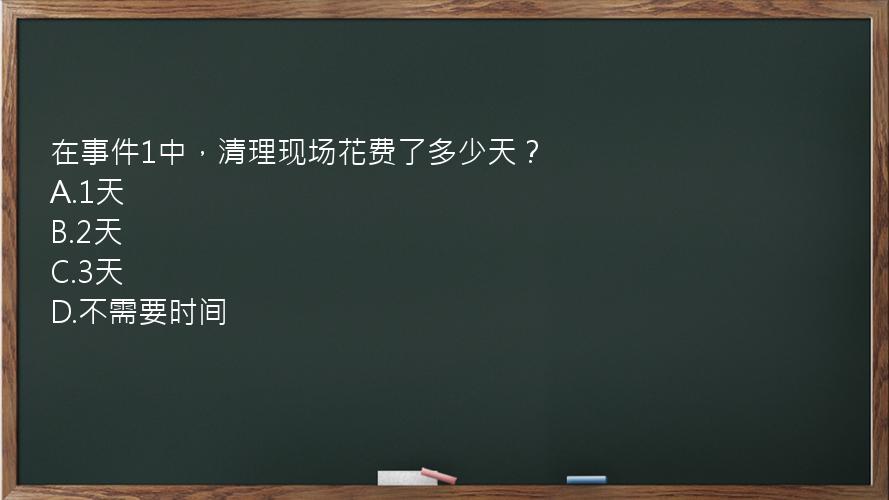 在事件1中，清理现场花费了多少天？