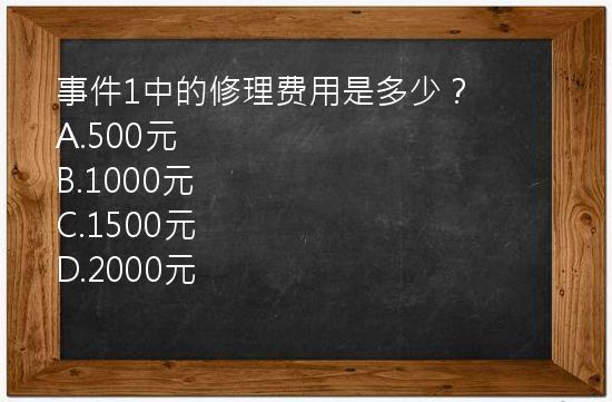 事件1中的修理费用是多少？