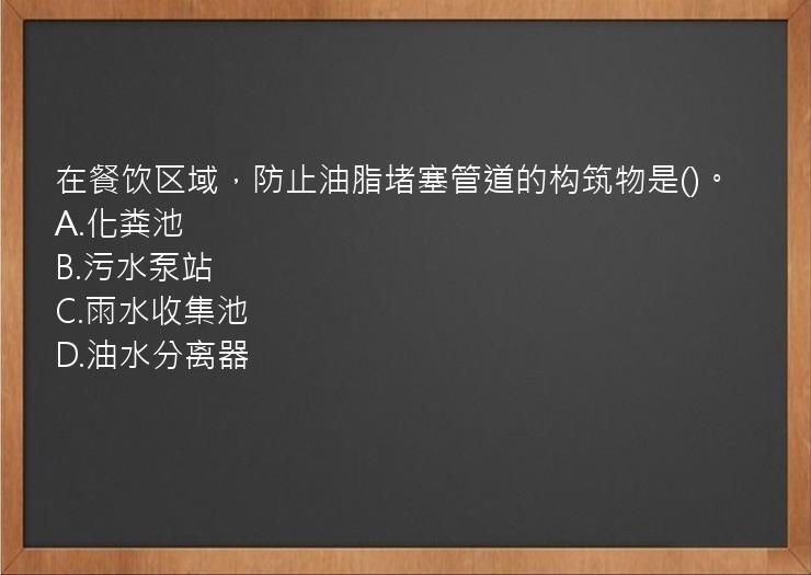 在餐饮区域，防止油脂堵塞管道的构筑物是()。