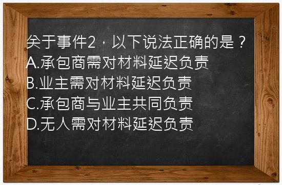 关于事件2，以下说法正确的是？