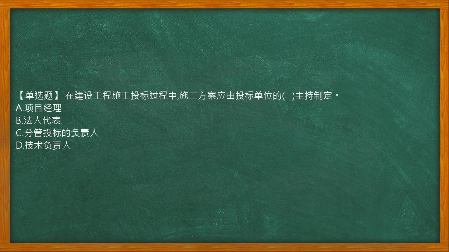 【单选题】 在建设工程施工投标过程中,施工方案应由投标单位的(   )主持制定。