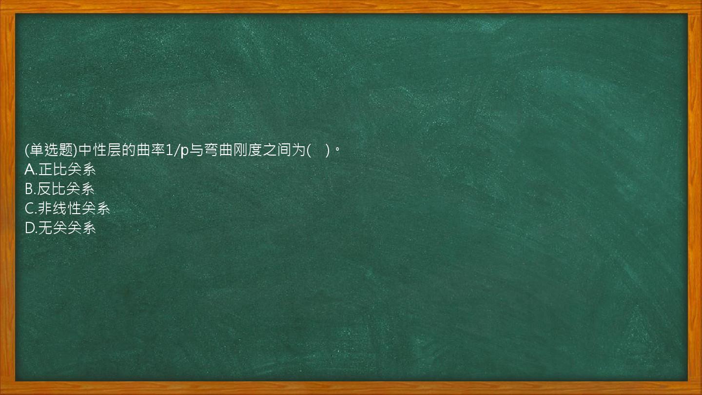 (单选题)中性层的曲率1/p与弯曲刚度之间为(