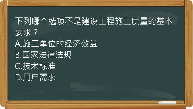 下列哪个选项不是建设工程施工质量的基本要求？