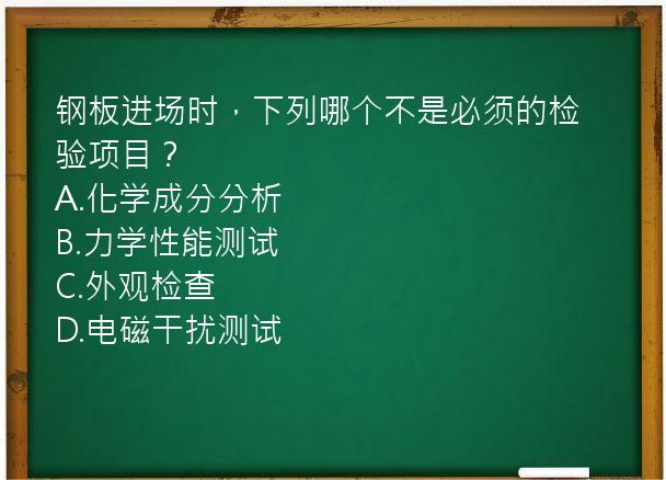 钢板进场时，下列哪个不是必须的检验项目？