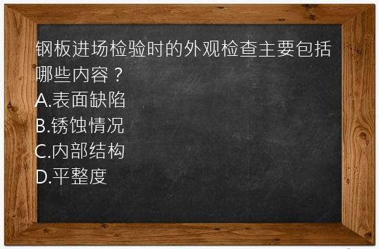 钢板进场检验时的外观检查主要包括哪些内容？