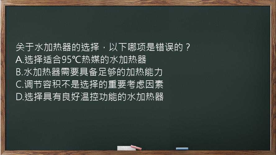 关于水加热器的选择，以下哪项是错误的？