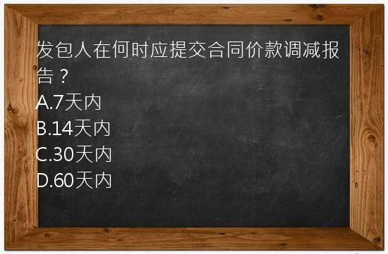 发包人在何时应提交合同价款调减报告？