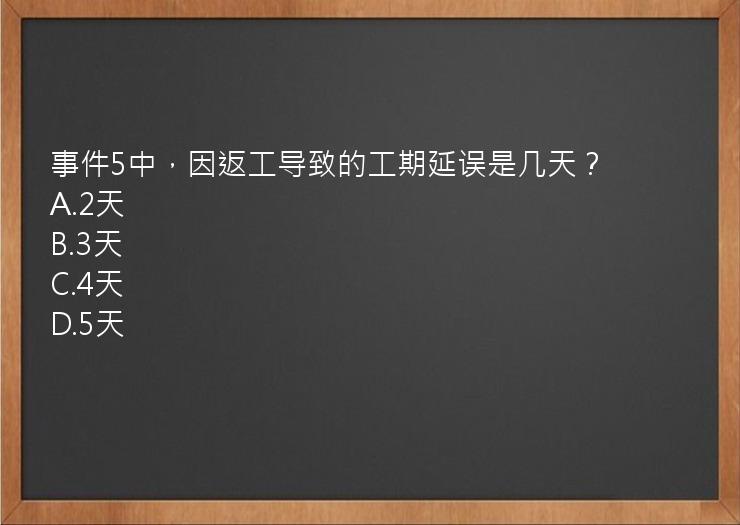 事件5中，因返工导致的工期延误是几天？