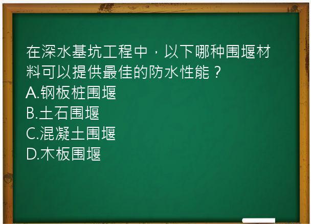 在深水基坑工程中，以下哪种围堰材料可以提供最佳的防水性能？