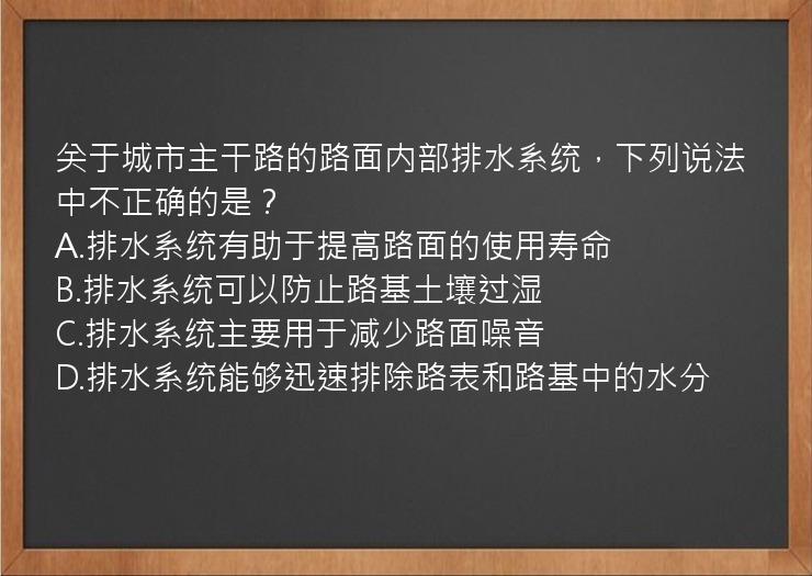 关于城市主干路的路面内部排水系统，下列说法中不正确的是？