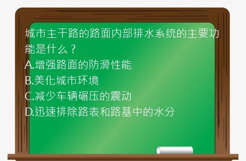 城市主干路的路面内部排水系统的主要功能是什么？