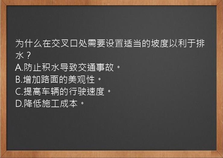 为什么在交叉口处需要设置适当的坡度以利于排水？