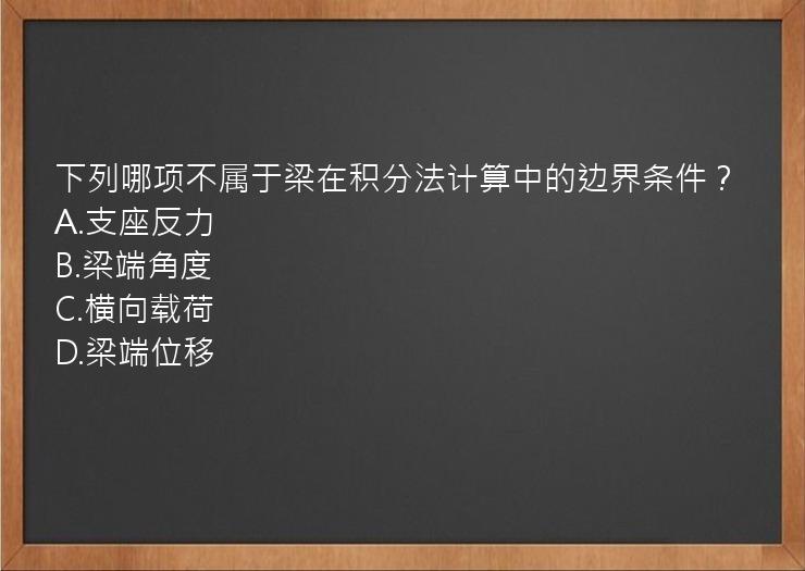 下列哪项不属于梁在积分法计算中的边界条件？