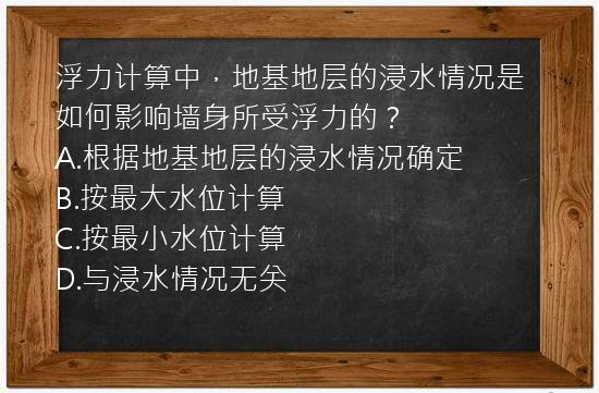 浮力计算中，地基地层的浸水情况是如何影响墙身所受浮力的？