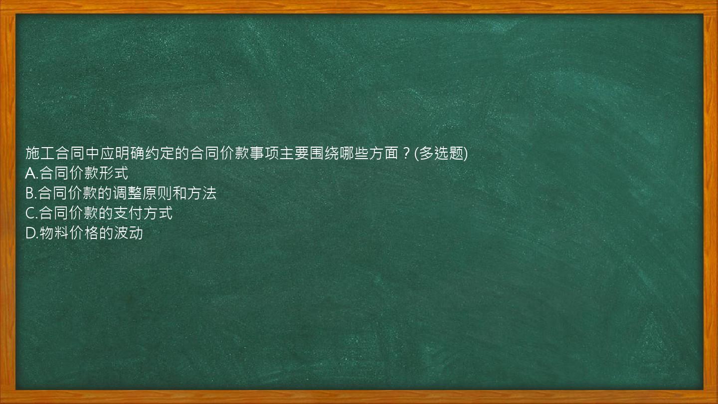 施工合同中应明确约定的合同价款事项主要围绕哪些方面？(多选题)