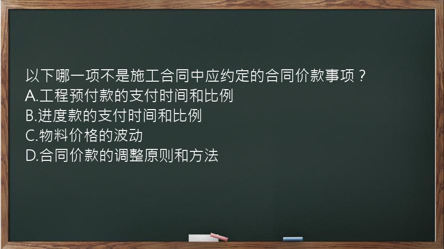 以下哪一项不是施工合同中应约定的合同价款事项？