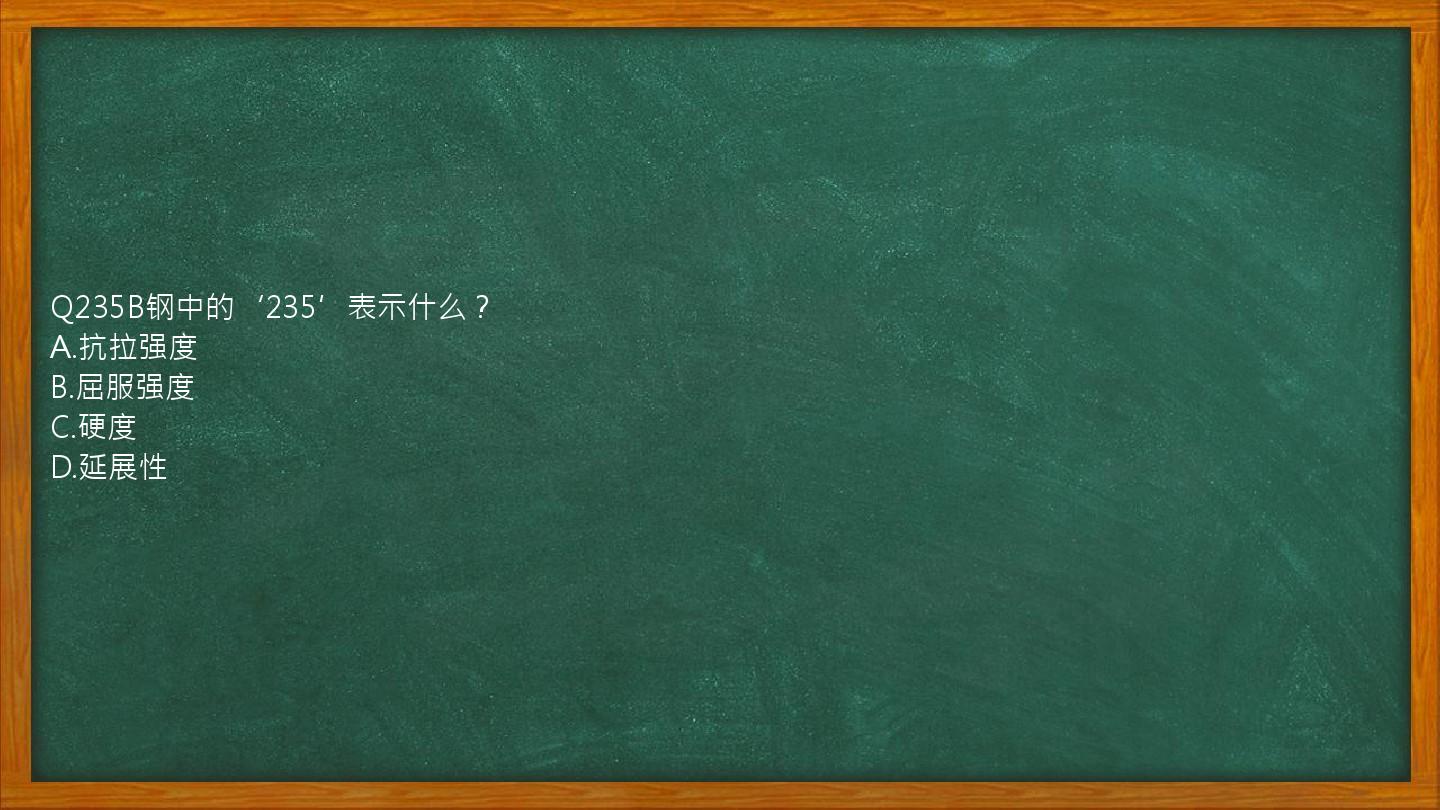 Q235B钢中的‘235’表示什么？