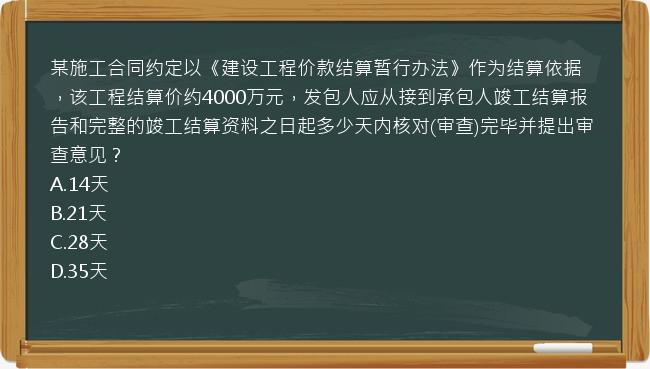 某施工合同约定以《建设工程价款结算暂行办法》作为结算依据，该工程结算价约4000万元，发包人应从接到承包人竣工结算报告和完整的竣工结算资料之日起多少天内核对(审查)完毕并提出审查意见？